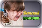 Консультация детского психолога