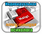 Индивидуальная консультация для взрослых